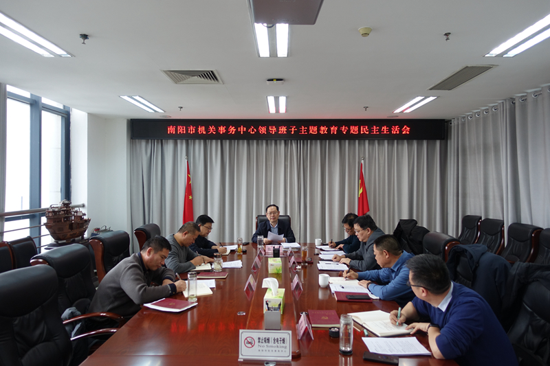 南阳市机关事务中心领导班子召开主题教育专题民主生活会