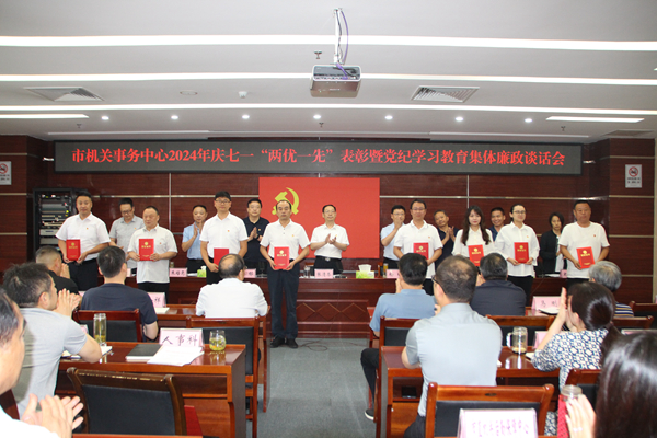市机关事务中心召开庆七一“两优一先”表彰暨党纪学习教育集体廉政谈话会